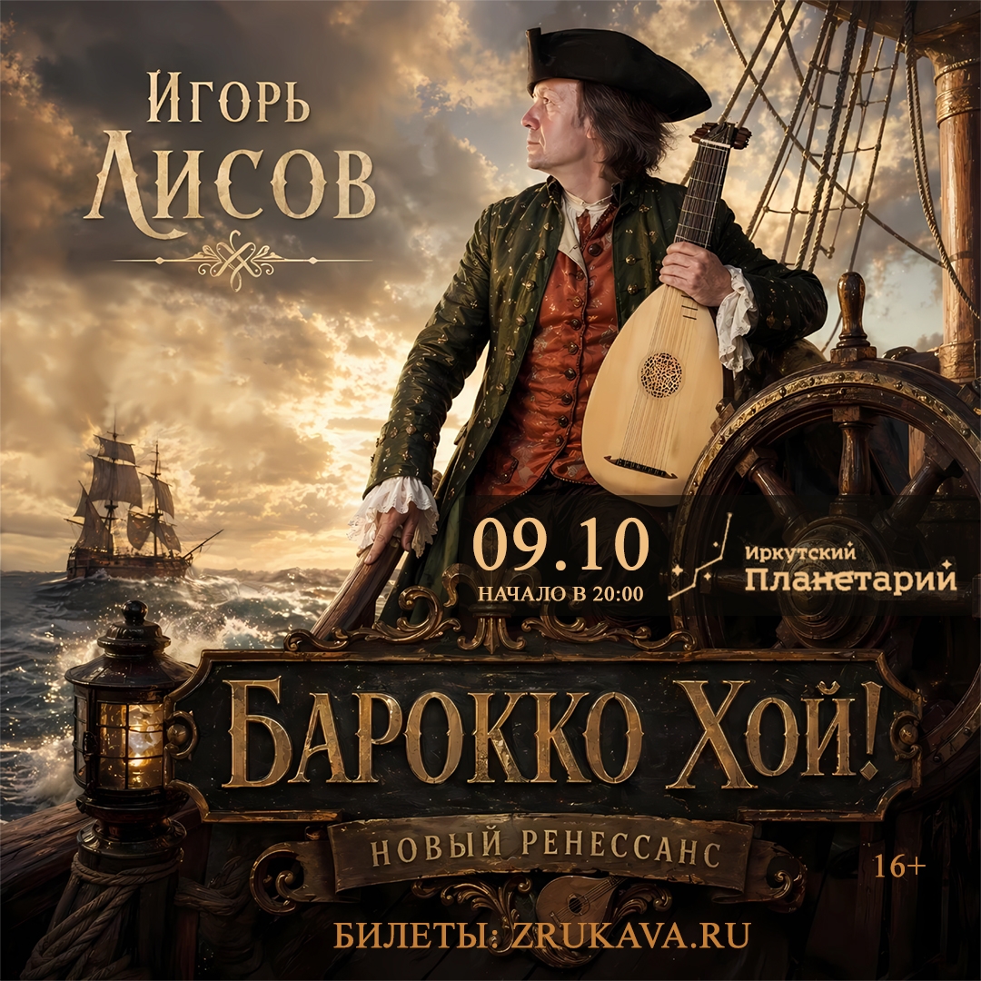 «Зеленые рукава» — 9 октября в 19:00, Большой планетарий, академический зал, Иркутск