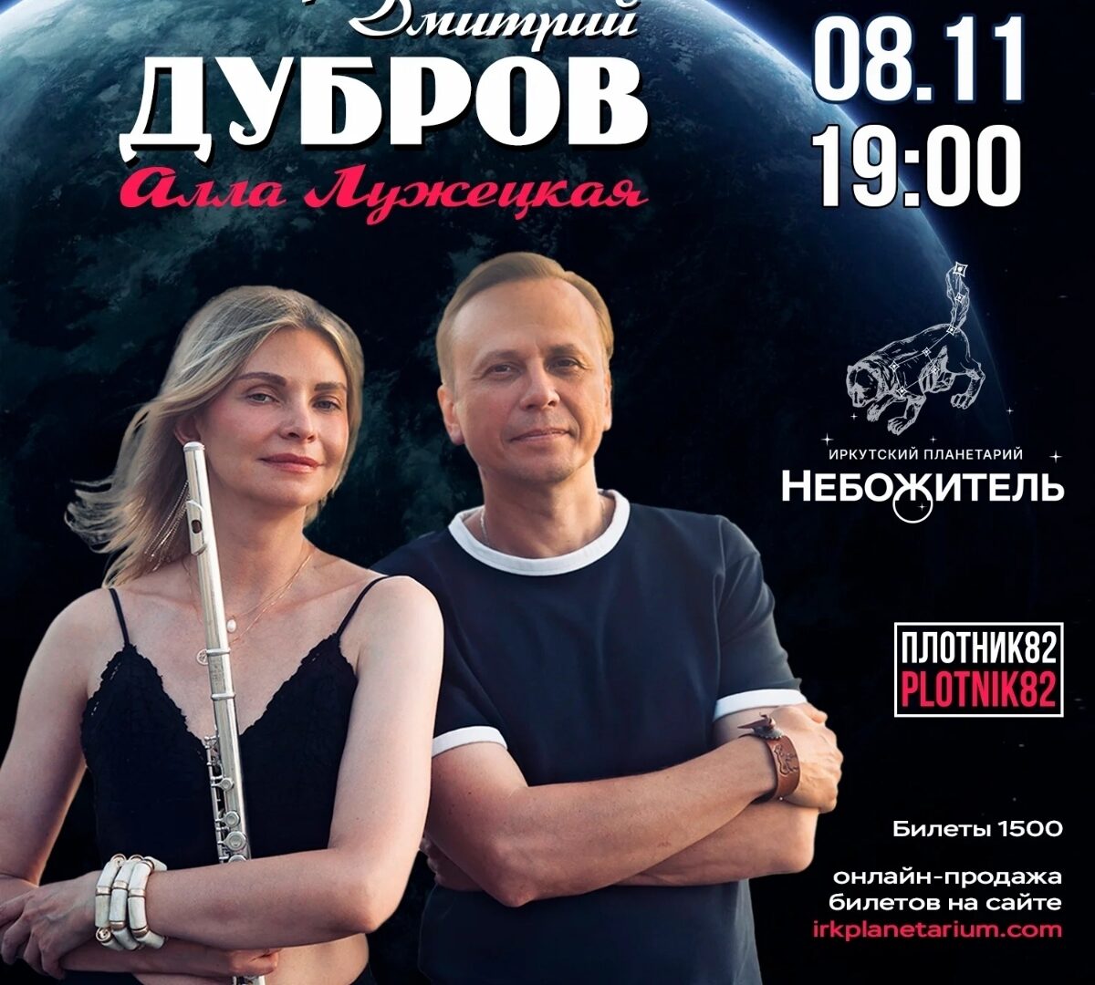 Новости от «Музыки под куполом звёзд» — 8 ноября, Большой планетарий, академический зал, Иркутск