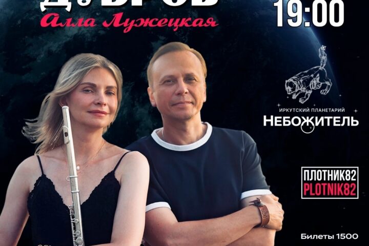 Новости от «Музыки под куполом звёзд» — 8 ноября, Большой планетарий, академический зал, Иркутск