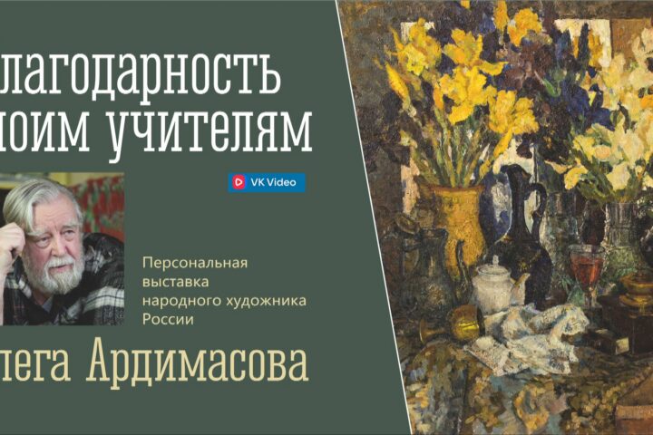 Фильм об открытии выставки Олега Ивановича Ардимасова «Благодарность моим учителям» — 25 октября, Иркутский художественный музей им. В.П. Сукачёва