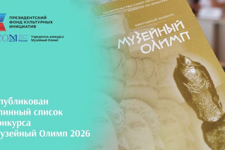 На конкурсе «Музейный Олимп« объявлен лонг-лист музейных проектов, рекомендованных к рассмотрению на очном экспертном совете в 2026 году — 16 октября, Площадь Декабристов, Иркутск