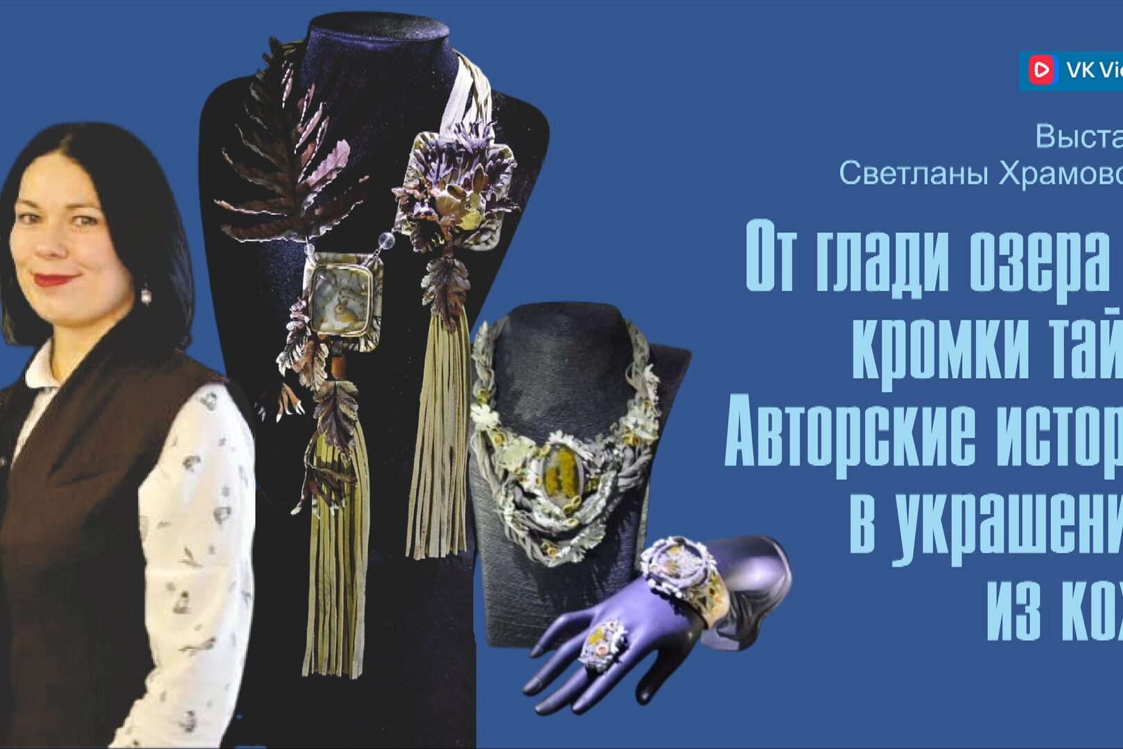Фильм об открытии выставки Светланы Храмовских «От глади озера до кромки тайги — 6 декабря, Краеведческий музей им. Н.Н. Муравьева-Амурского, музейная студия, Иркутск