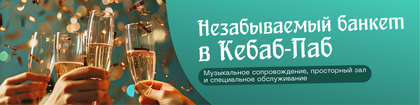 Кебаб паб, кафе