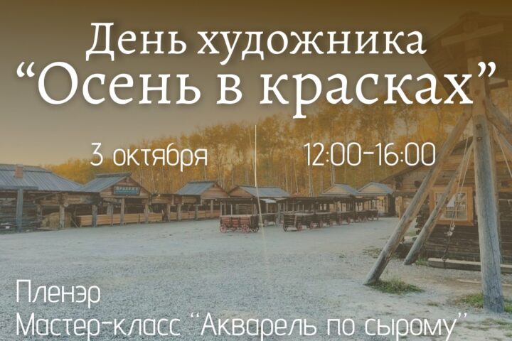 ДЕНЬ ХУДОЖНИКА — 3 октября в 12:00, Краеведческий музей им. Н.Н. Муравьева-Амурского, музейная студия, Иркутск