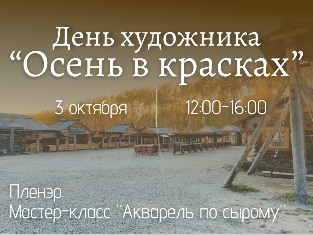 ДЕНЬ ХУДОЖНИКА — 3 октября в 12:00, Краеведческий музей им. Н.Н. Муравьева-Амурского, музейная студия, Иркутск