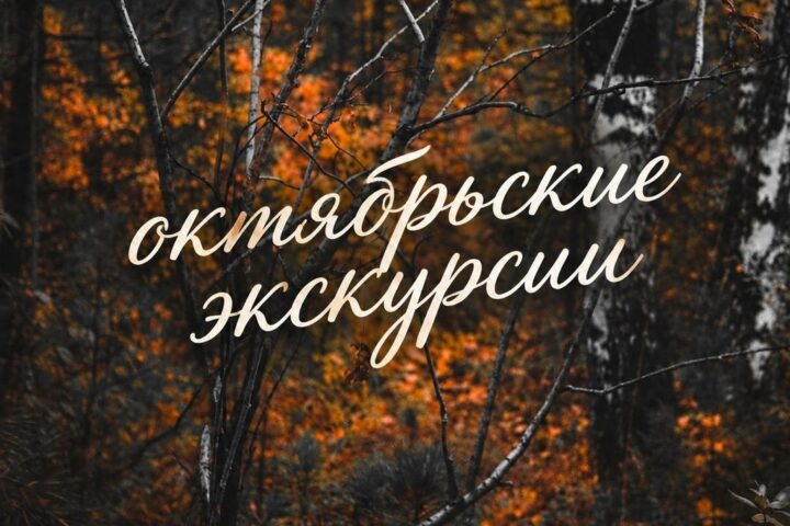 График экскурсий на октябрь 2026 — 30 октября, Иркутск
