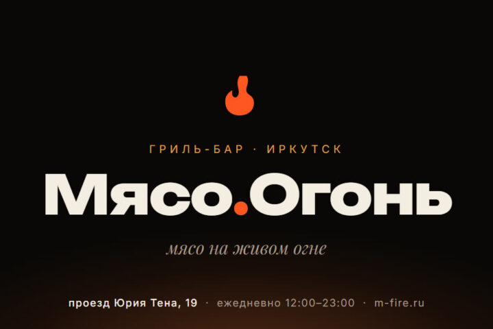 Мясо Огонь, гриль-бар