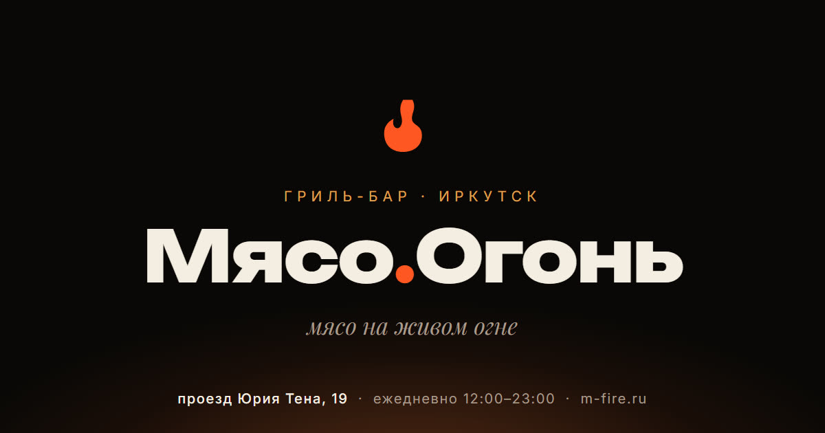 Мясо Огонь, гриль-бар