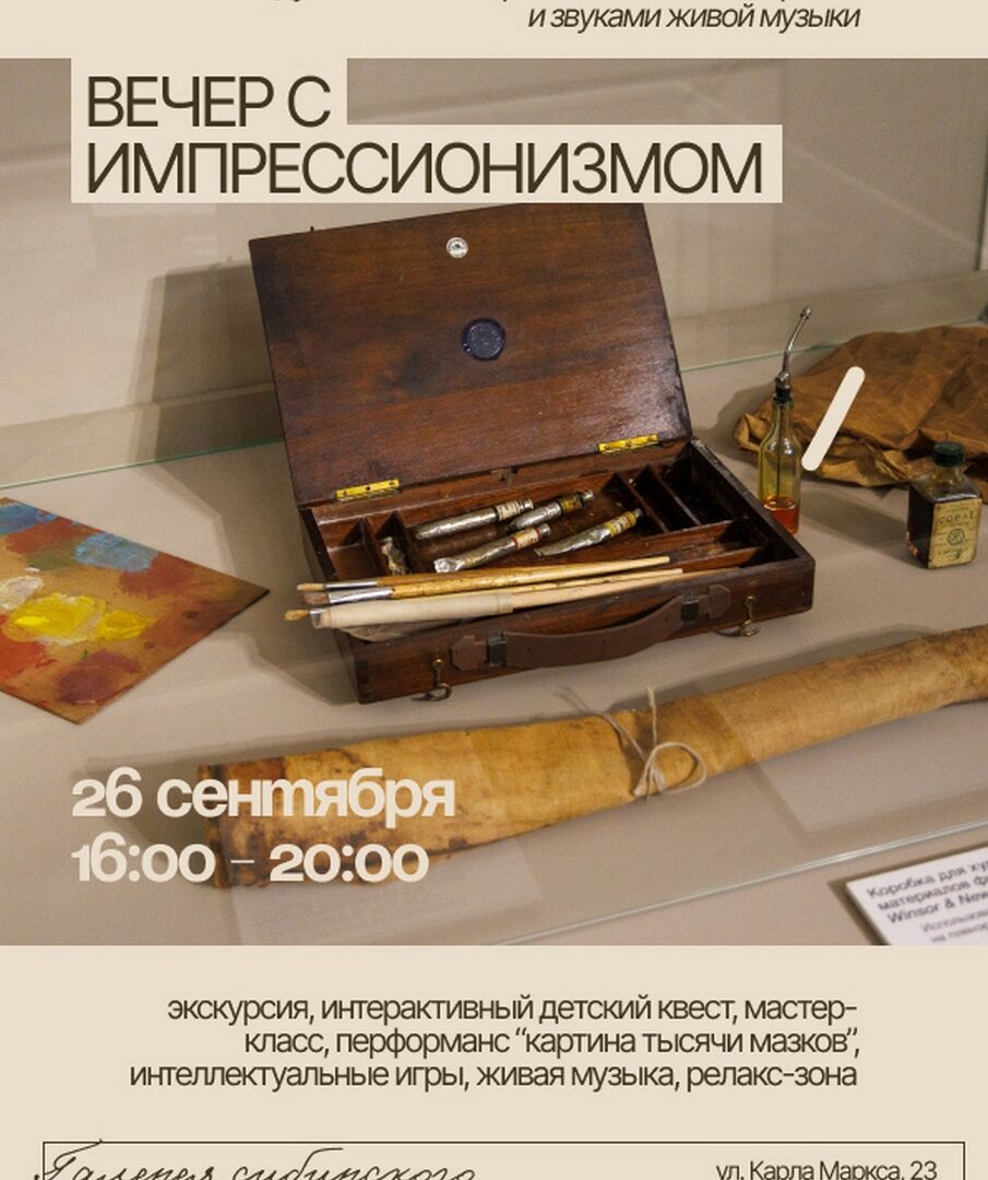 «Вечер с импрессионизмом» — 26 сентября в 16:00, Иркутский художественный музей им. В.П. Сукачёва