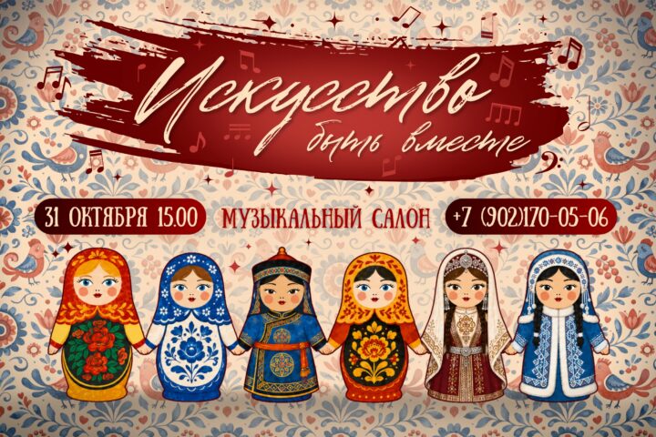 Музыкальный салон «ИСКУССТВО БЫТЬ ВМЕСТЕ» — 31 октября в 15:00, Иркутский музыкальный театр им. Н. М. Загурского