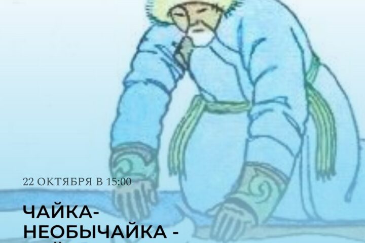 Премьера новой аудиоверсии сказки Василия Стародумова «Чайка-Необычайка – Байкальская сказка» — 22 октября в 15:00, Гуманитарный центр-библиотека им. семьи Полевых, Иркутск