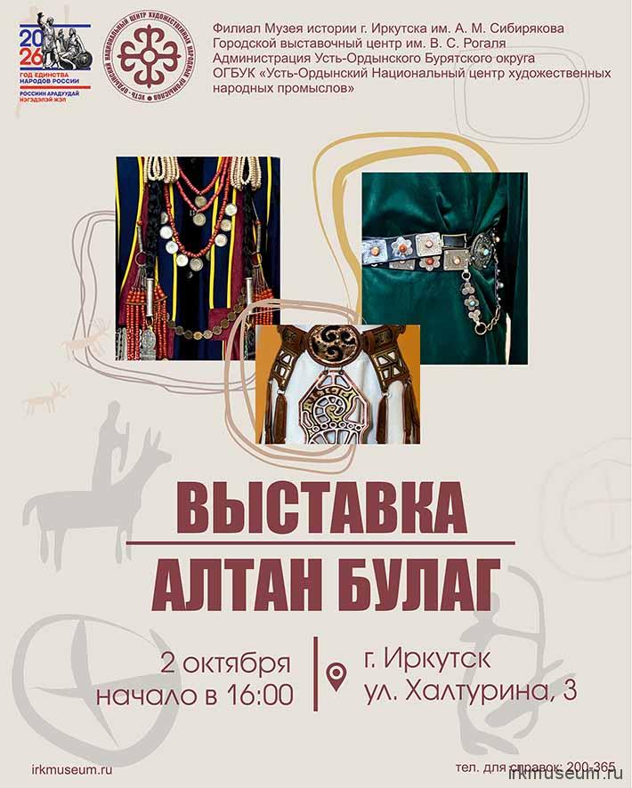 «Алтан булаг» («Золотой источник») — 2 октября в 16:00, Музей истории города Иркутска им. А. М. Сибирякова