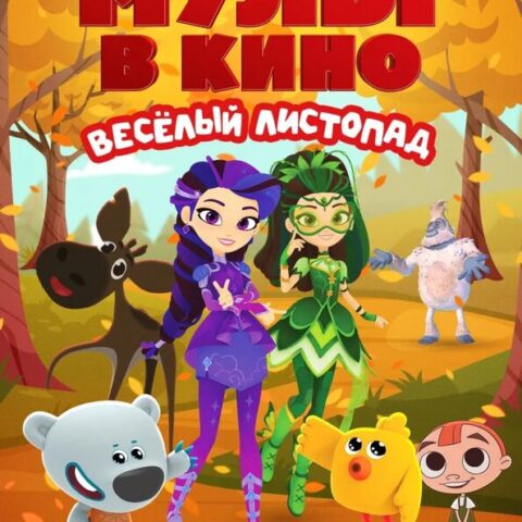 Мульт в кино. Выпуск №200. Весёлый листопад — в кинотеатрах Иркутска с 3 октября