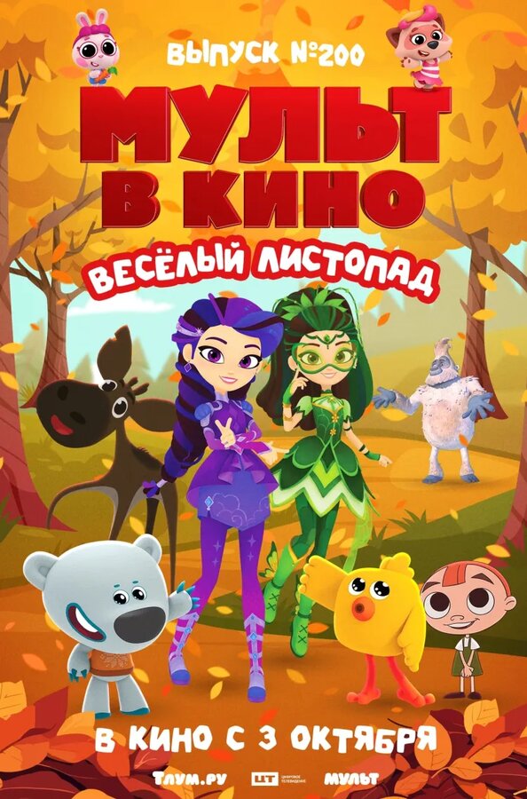 Мульт в кино. Выпуск №200. Весёлый листопад — в кинотеатрах Иркутска с 3 октября