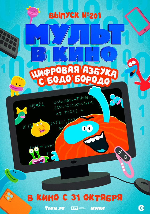 МУЛЬТ в кино. Выпуск №201. Цифровая азбука с Бодо Бородо — в кинотеатрах Иркутска с 31 октября