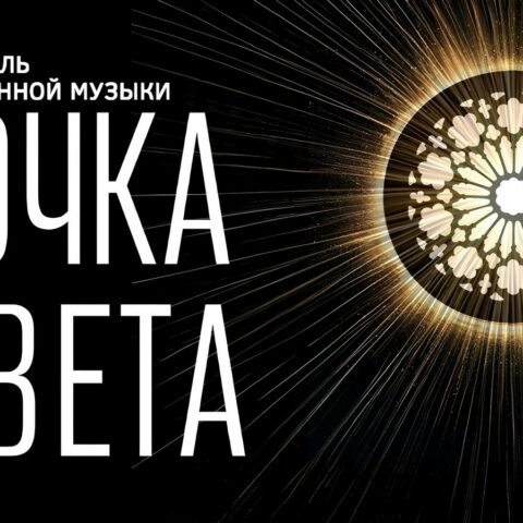 В Иркутске пройдет крупнейший за Уралом фестиваль академической музыки — 29 октября, Иркутская областная филармония