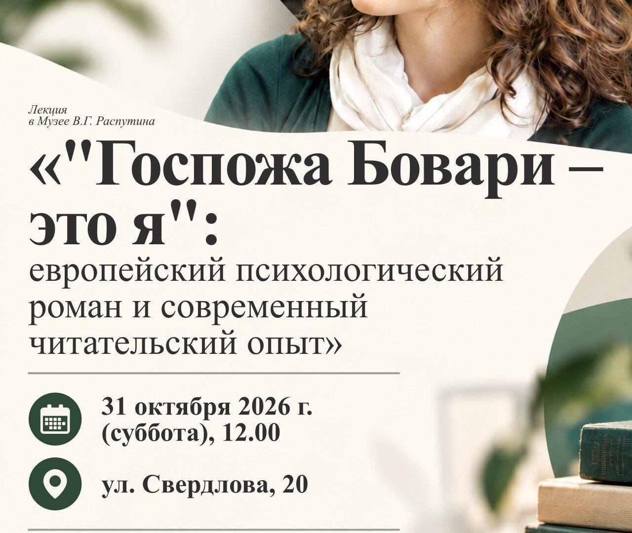 «Госпожа Бовари — это я»: европейский психологический роман и современный читательский опыт — 31 октября в 12:00, Краеведческий музей им. Н.Н. Муравьева-Амурского, отдел истории, Иркутск