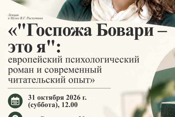 «Госпожа Бовари — это я»: европейский психологический роман и современный читательский опыт — 31 октября в 12:00, Краеведческий музей им. Н.Н. Муравьева-Амурского, отдел истории, Иркутск