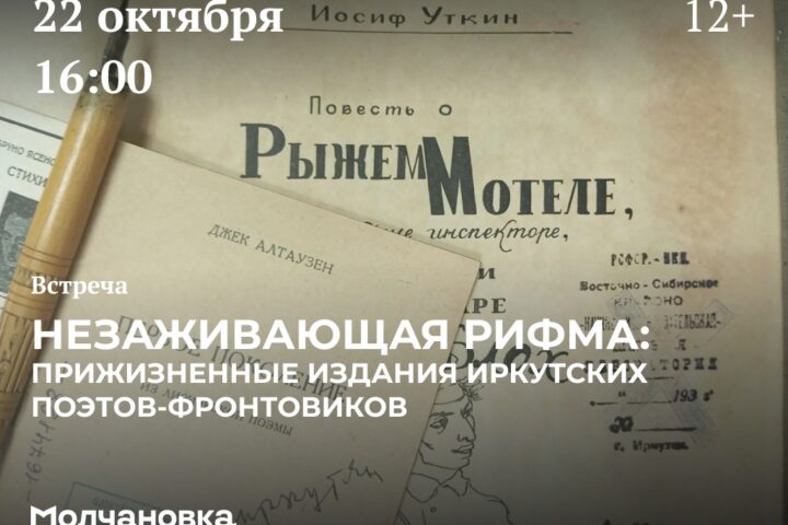 Встреча «Незаживающая рифма: прижизненные издания иркутских поэтов-фронтовиков» — 22 октября в 16:00, Сквер перед библиотекой им. И.И. Молчанова-Сибирского, Иркутск