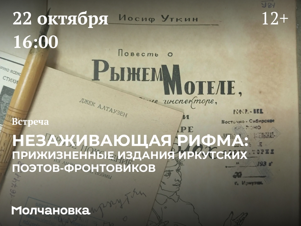 Встреча «Незаживающая рифма: прижизненные издания иркутских поэтов-фронтовиков» — 22 октября в 16:00, Сквер перед библиотекой им. И.И. Молчанова-Сибирского, Иркутск