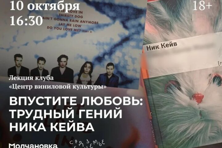 Лекция «Впустите любовь: трудный гений Ника Кейва» от клуба «Центр виниловой культуры» и [ Рябенко] — 10 октября в 16:30, Сквер перед библиотекой им. И.И. Молчанова-Сибирского, Иркутск