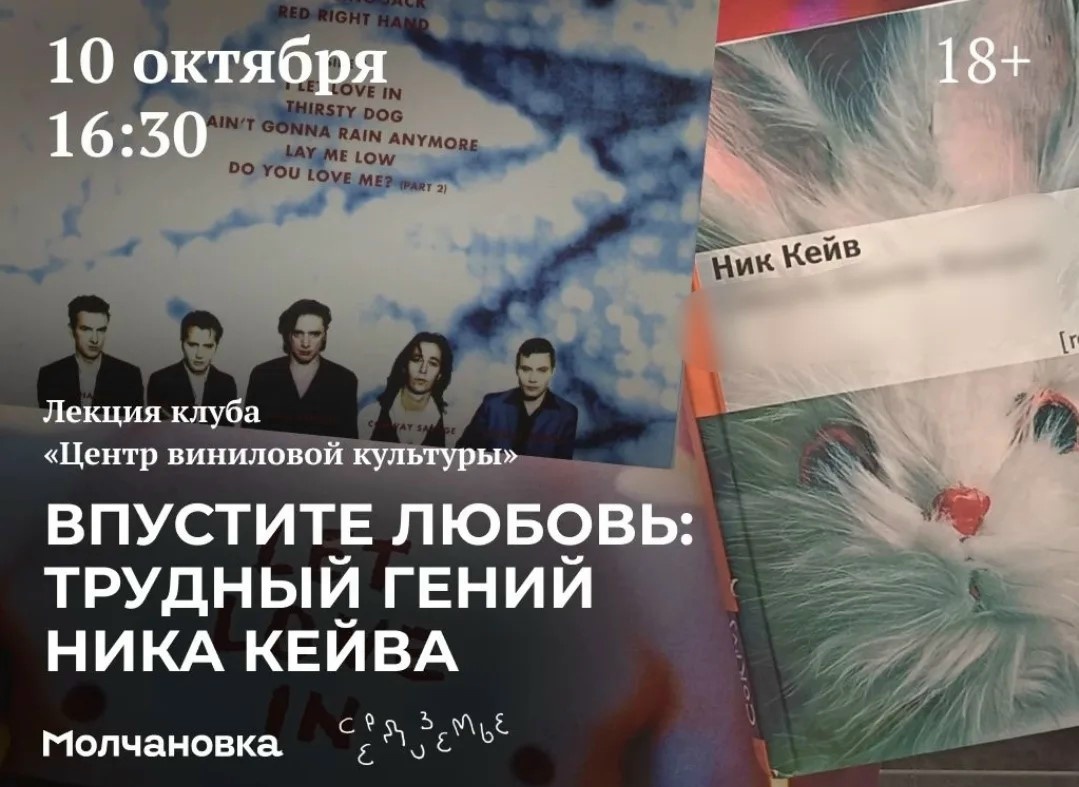 Лекция «Впустите любовь: трудный гений Ника Кейва» от клуба «Центр виниловой культуры» и [ Рябенко] — 10 октября в 16:30, Сквер перед библиотекой им. И.И. Молчанова-Сибирского, Иркутск