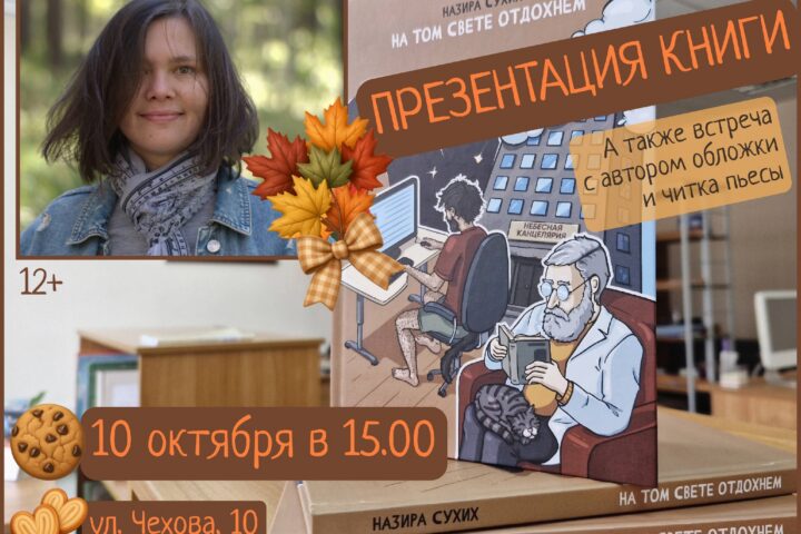 В 15.00 приглашаем вас на презентацию сборника рассказов и пьес [id1040541373|Назиры Сухих] «На том свете отдохнем» — 10 октября в 15:00, Иркутская областная юношеская библиотека им. И.П. Уткина