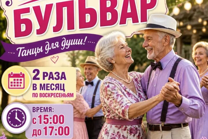 Танцы для старшего поколения «Воскресный бульвар» переходят на зимнее расписание — 25 октября в 15:00, Краеведческий музей им. Н.Н. Муравьева-Амурского, музейная студия, Иркутск