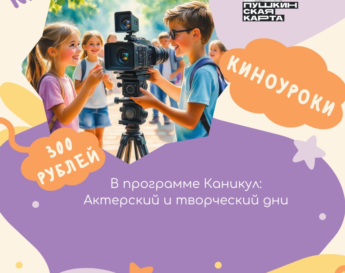 Детей 6–15 лет на «Каникулы в Доме кино», где каждый сможет примерить на себя профессии из мира кино и создать собственный творческий проект — 27 октября, Дом кино, кинотеатр, Иркутск