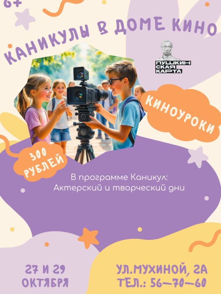 Детей 6–15 лет на «Каникулы в Доме кино», где каждый сможет примерить на себя профессии из мира кино и создать собственный творческий проект — 27 октября, Дом кино, кинотеатр, Иркутск