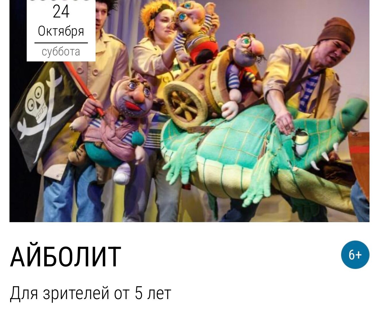 В репертуар на октябрь добавлен спектакль «АЙБОЛИТ» — 24 октября в 11:00, Аистёнок, театр кукол, Иркутск