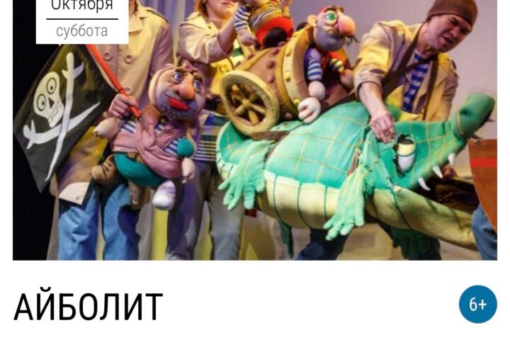 В репертуар на октябрь добавлен спектакль «АЙБОЛИТ» — 24 октября в 11:00, Аистёнок, театр кукол, Иркутск