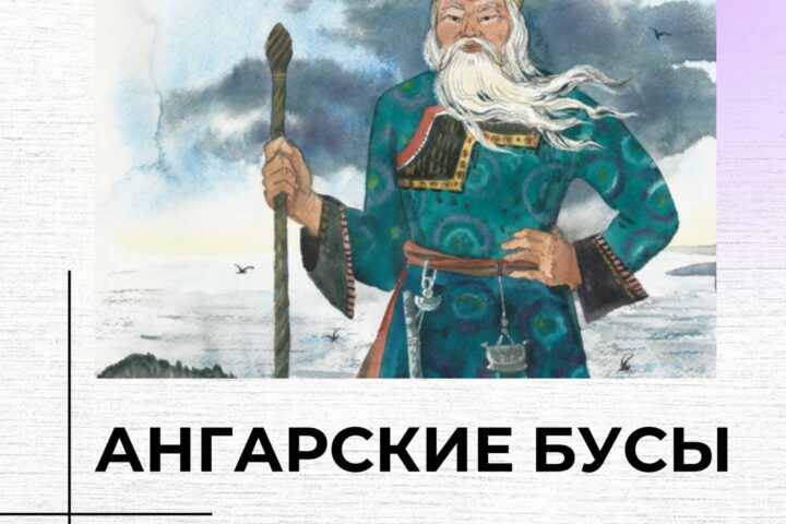 Выпуск аудиоспектакля по мотивам сибирской легенды Василия Стародумова «Ангарские бусы» — 20 ноября в 16:00, Гуманитарный центр-библиотека им. семьи Полевых, Иркутск