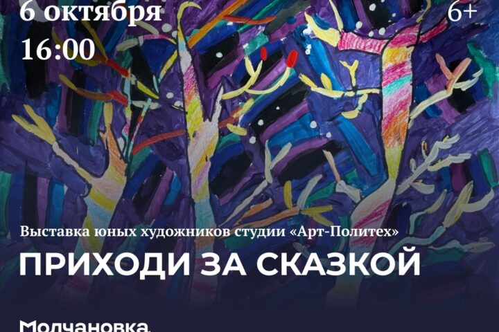 Приходи за сказкой. Выставка юных художников студии «Арт-Политех» — 6 октября в 16:00, Сквер перед библиотекой им. И.И. Молчанова-Сибирского, Иркутск