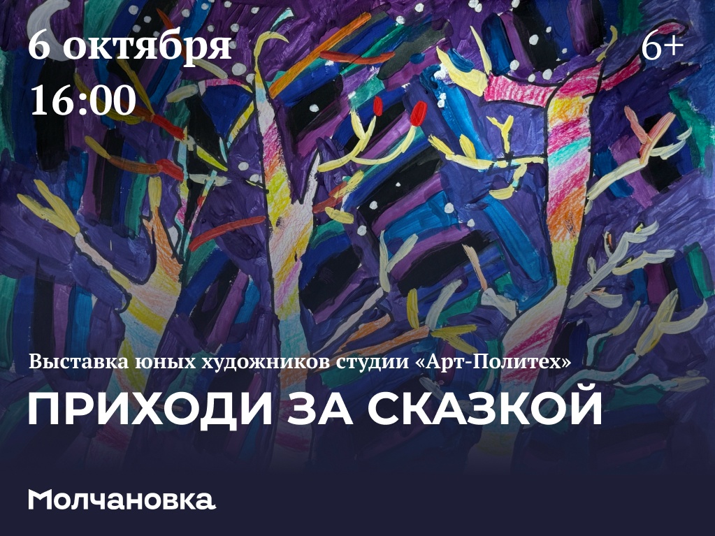 Приходи за сказкой. Выставка юных художников студии «Арт-Политех» — 6 октября в 16:00, Сквер перед библиотекой им. И.И. Молчанова-Сибирского, Иркутск