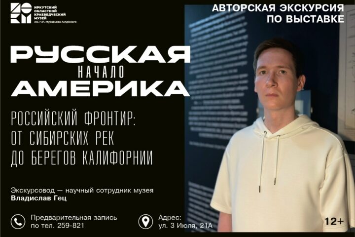 В отделе «Окно в Азию« продолжает работу выставка «Русская Америка. Начало«. 7 и — 27 ноября в 15:00, Краеведческий музей им. Н.Н. Муравьева-Амурского, отдел истории, Иркутск