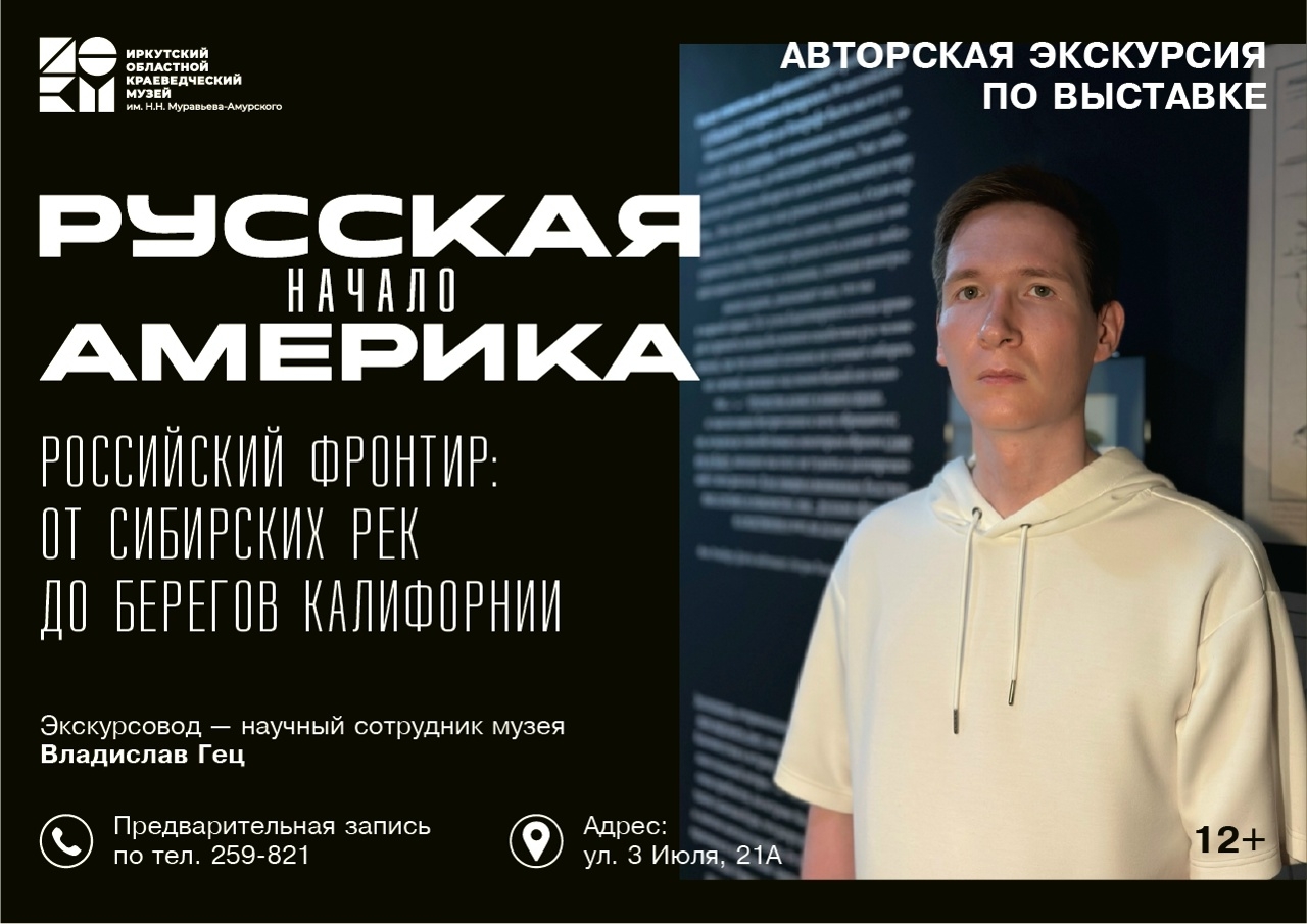 В отделе «Окно в Азию« продолжает работу выставка «Русская Америка. Начало«. 7 и — 27 ноября в 15:00, Краеведческий музей им. Н.Н. Муравьева-Амурского, отдел истории, Иркутск