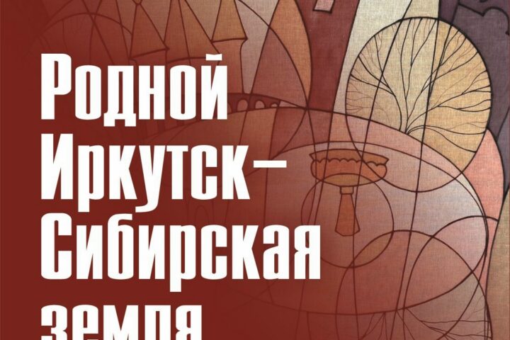 Карла Маркса, 23) — 29 октября в 16:00, Краеведческий музей им. Н.Н. Муравьева-Амурского, музейная студия, Иркутск