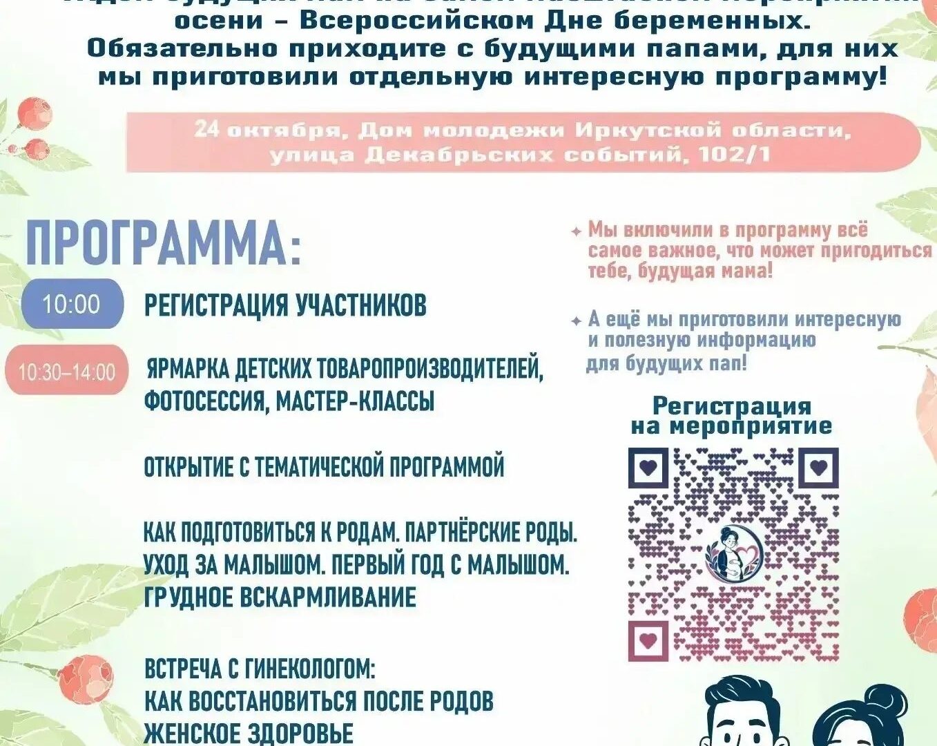 Будущих родителей приглашают на День беременных — 24 октября в 10:30, Областного Дома молодежи 24 октября в 10:30, Иркутск