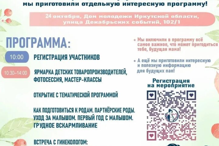 Будущих родителей приглашают на День беременных — 24 октября в 10:30, Областного Дома молодежи 24 октября в 10:30, Иркутск