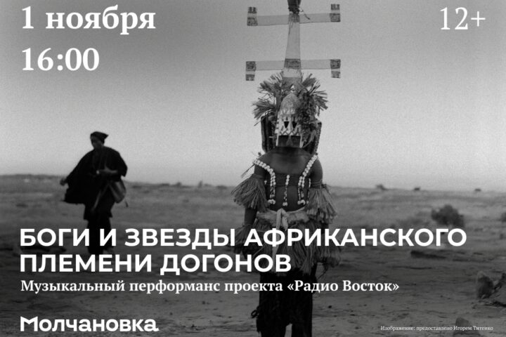 Музыкальный перформанс «Боги и звезды африканского племени догонов» — 1 ноября в 16:00, Сквер перед библиотекой им. И.И. Молчанова-Сибирского, Иркутск