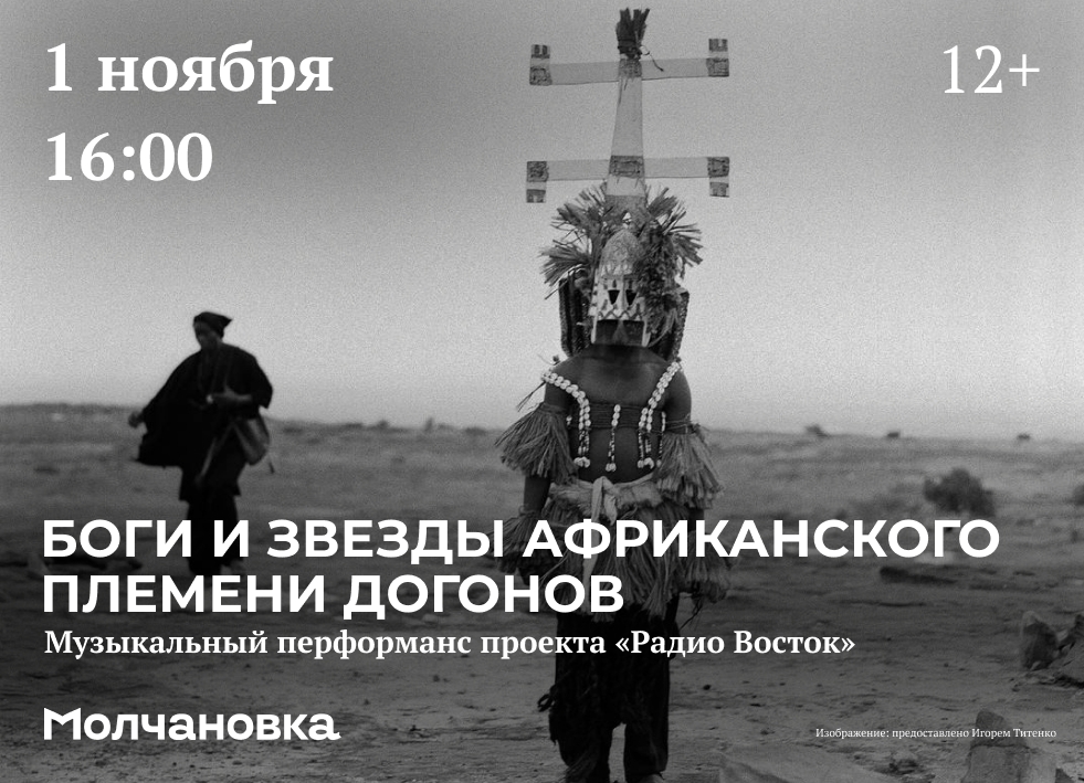 Музыкальный перформанс «Боги и звезды африканского племени догонов» — 1 ноября в 16:00, Сквер перед библиотекой им. И.И. Молчанова-Сибирского, Иркутск