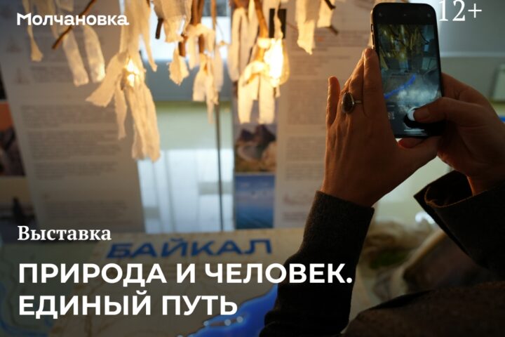 Выставка «Природа и человек. Единый путь» в Молчановке — 4 декабря, Сквер перед библиотекой им. И.И. Молчанова-Сибирского, Иркутск