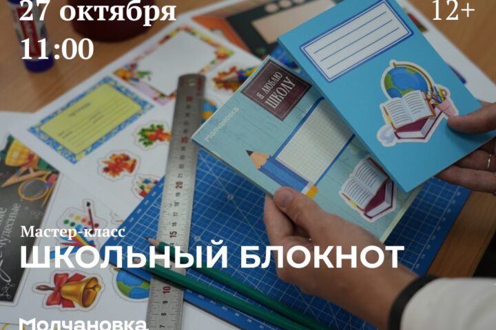 Мастер-класс «Школьный блокнот» — 27 октября в 11:00, Сквер перед библиотекой им. И.И. Молчанова-Сибирского, Иркутск