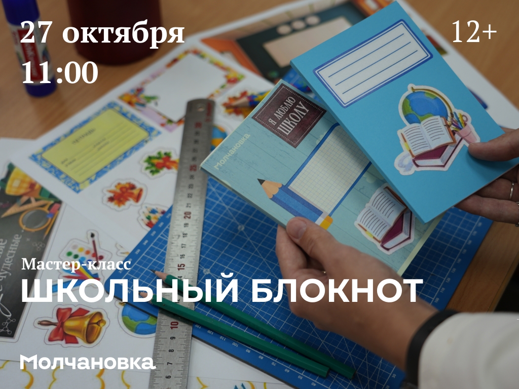 Мастер-класс «Школьный блокнот» — 27 октября в 11:00, Сквер перед библиотекой им. И.И. Молчанова-Сибирского, Иркутск