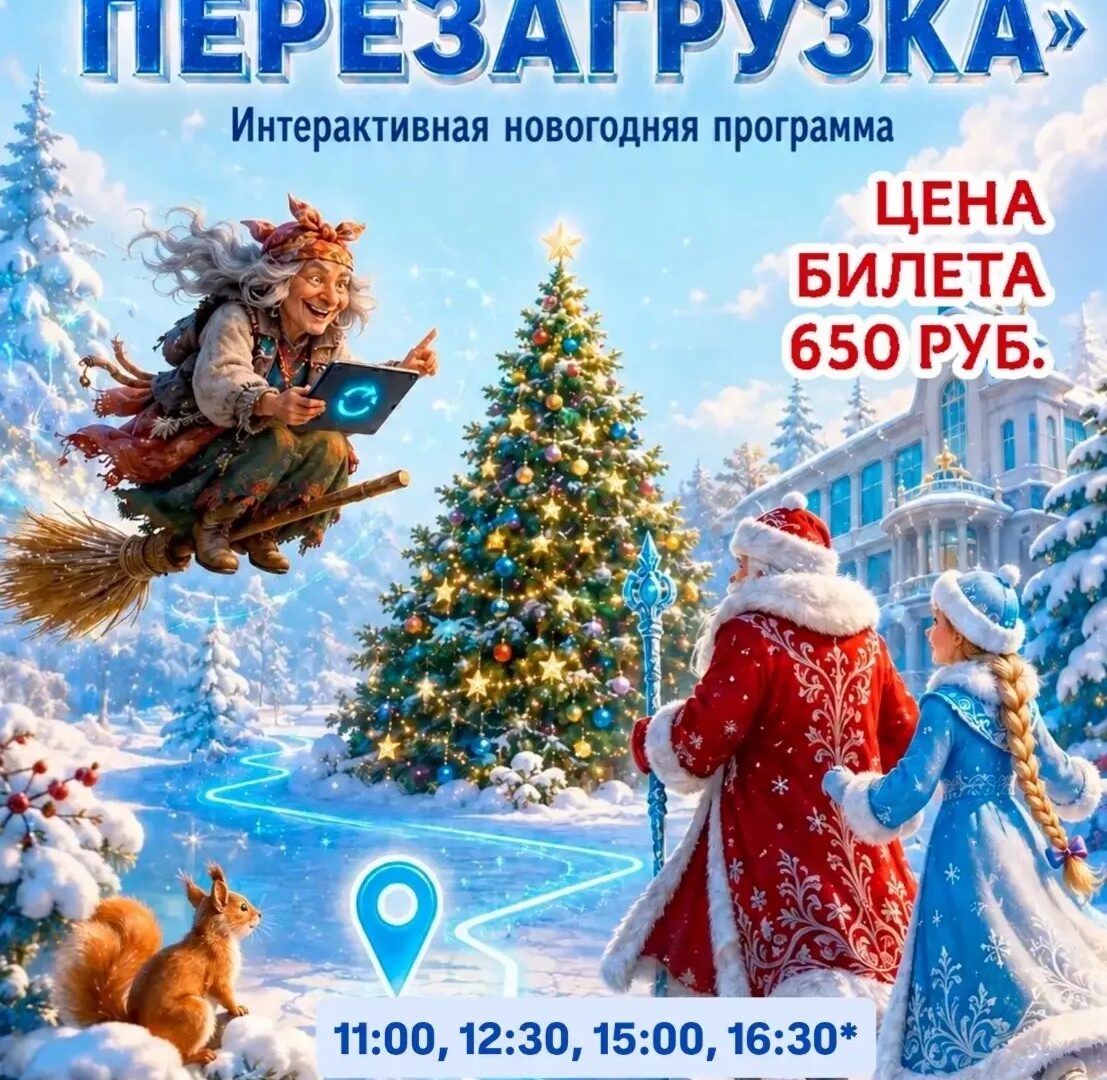 Баба-яга перепутала маршрут Деда Мороза. Спасти Новый год могут только ребята — 2 января, Музей истории города Иркутска им. А. М. Сибирякова