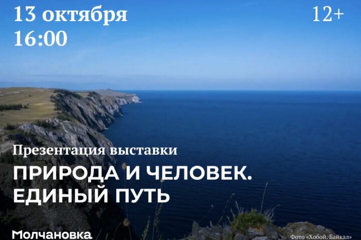 Презентация выставки «Природа и человек. Единый путь» — 13 октября в 16:00, Сквер перед библиотекой им. И.И. Молчанова-Сибирского, Иркутск