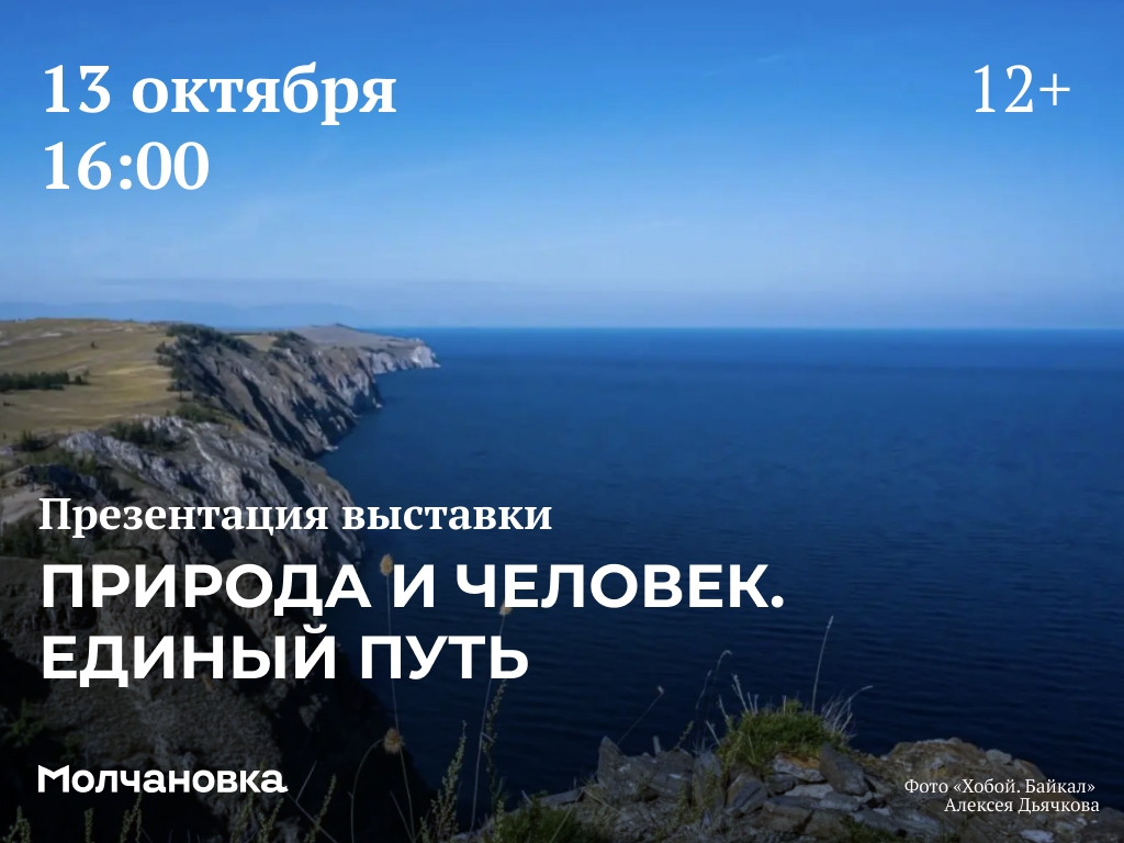 Презентация выставки «Природа и человек. Единый путь» — 13 октября в 16:00, Сквер перед библиотекой им. И.И. Молчанова-Сибирского, Иркутск