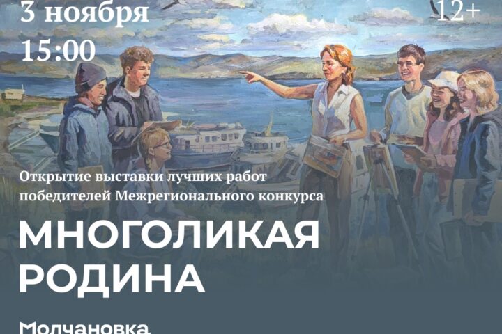 ️ Открытие выставки лучших работ победителей Межрегионального конкурса «Многоликая Родина» — 3 ноября в 15:00, Сквер перед библиотекой им. И.И. Молчанова-Сибирского, Иркутск