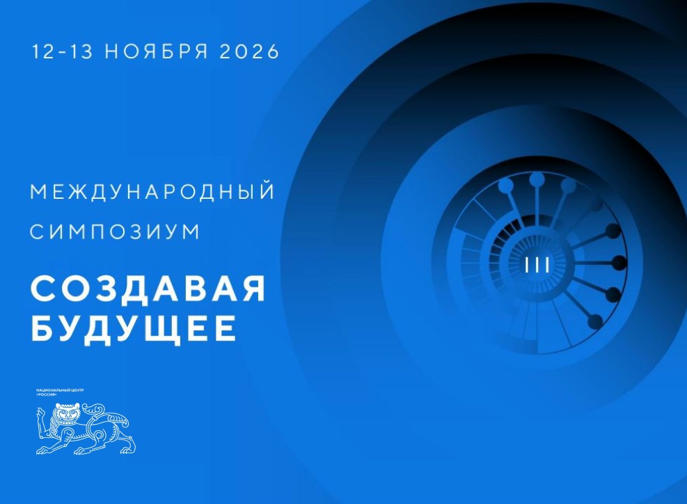 III Международный симпозиум «Создавая будущее» — 13 ноября, Сквер перед библиотекой им. И.И. Молчанова-Сибирского, Иркутск